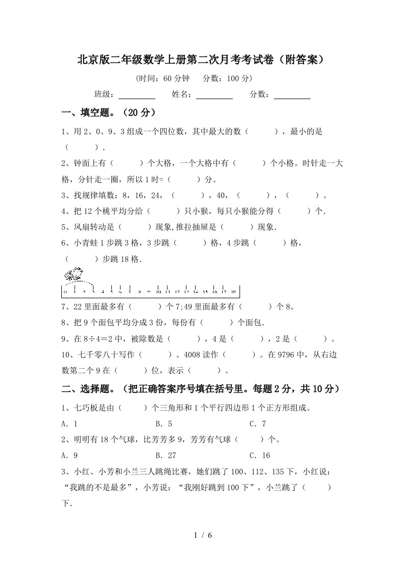 北京版二年级数学上册第二次月考考试卷附答案