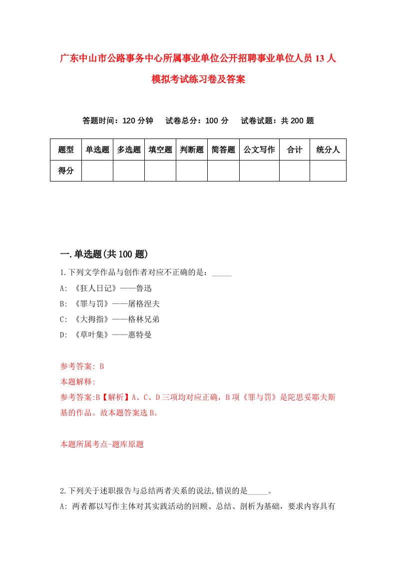 广东中山市公路事务中心所属事业单位公开招聘事业单位人员13人模拟考试练习卷及答案第4版