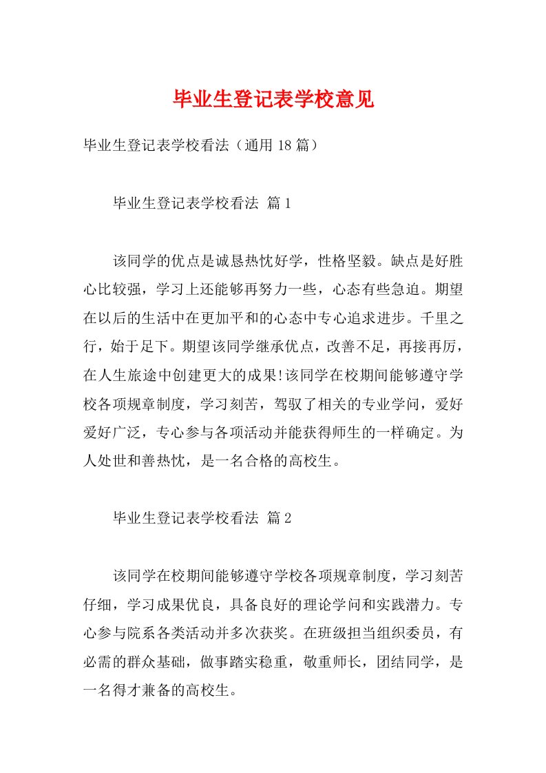 毕业生登记表学校意见