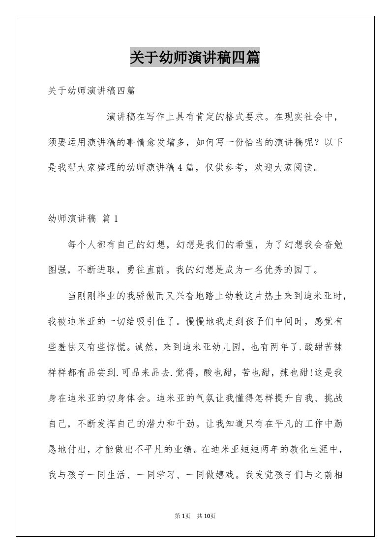 关于幼师演讲稿四篇例文