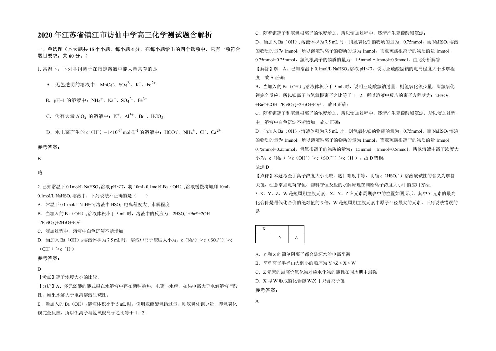 2020年江苏省镇江市访仙中学高三化学测试题含解析