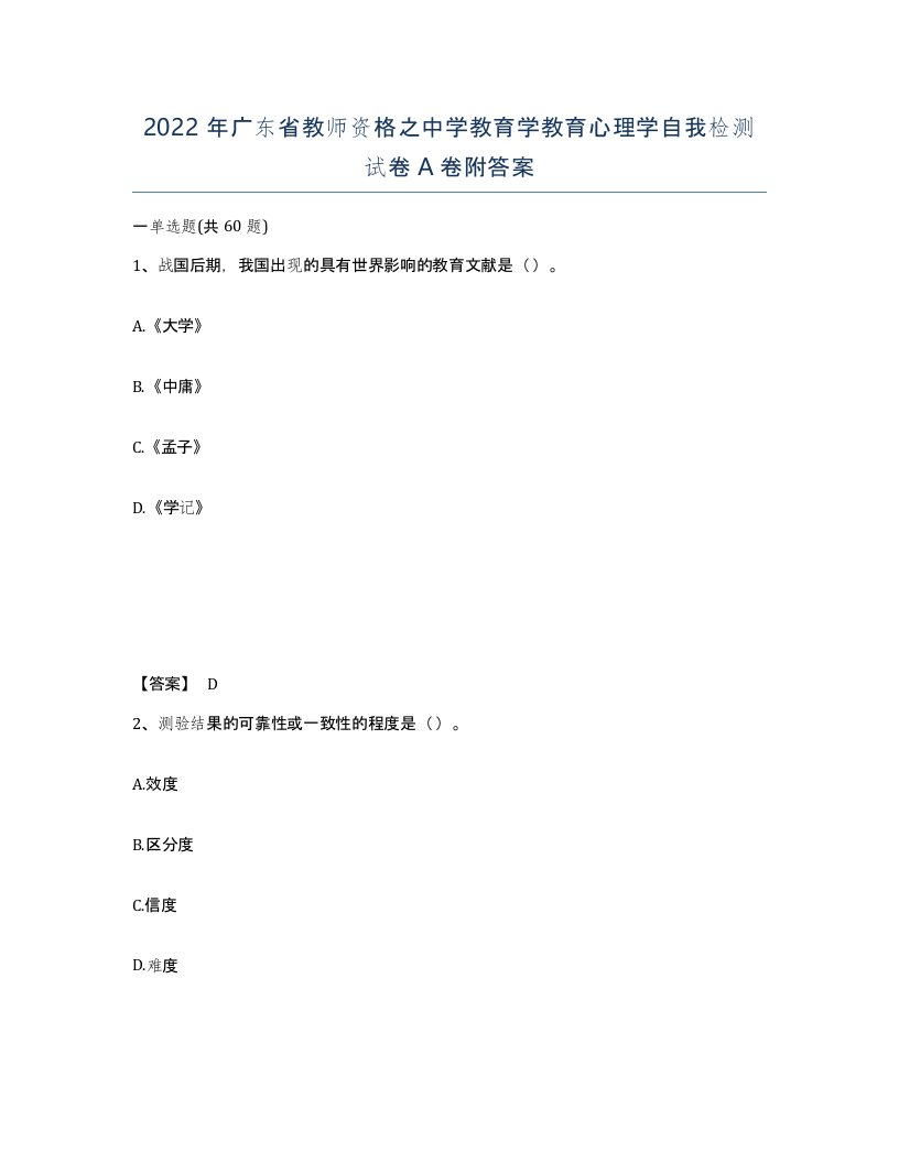 2022年广东省教师资格之中学教育学教育心理学自我检测试卷A卷附答案