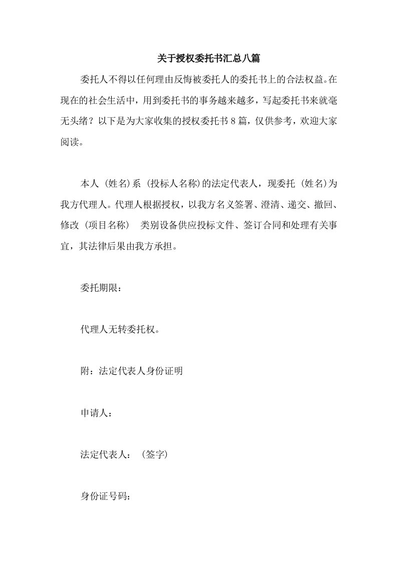 关于授权委托书汇总八篇