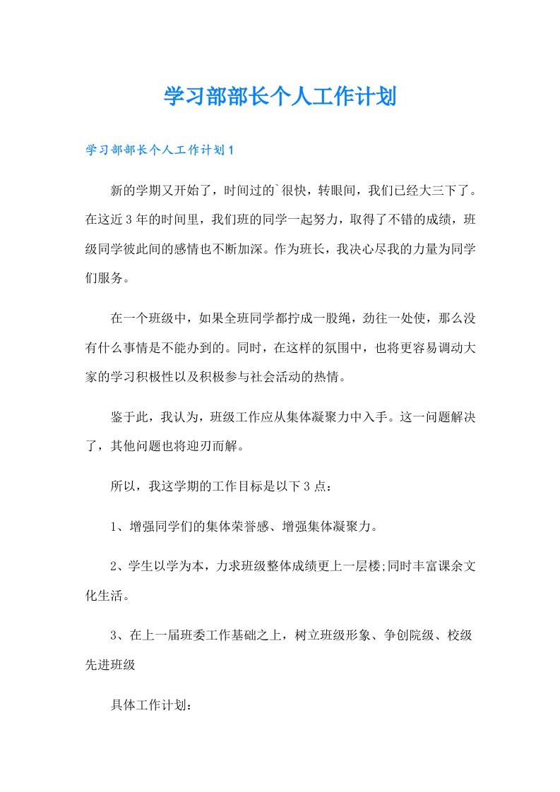 学习部部长个人工作计划