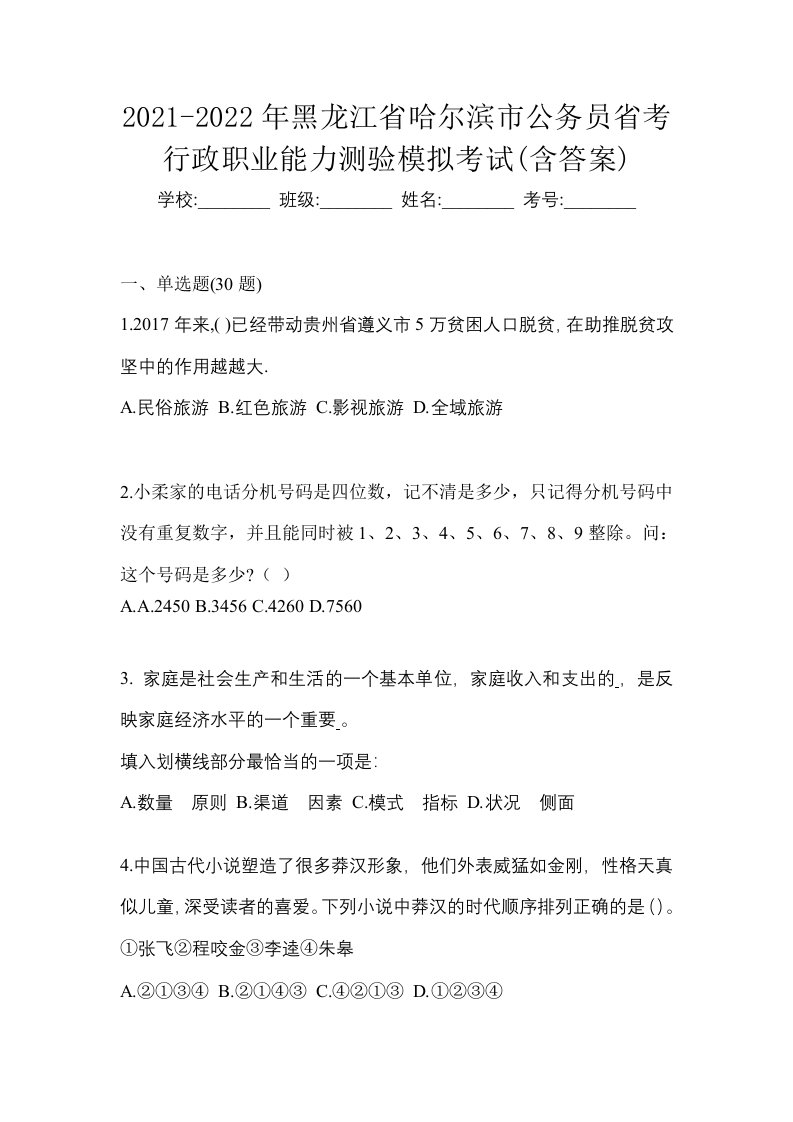 2021-2022年黑龙江省哈尔滨市公务员省考行政职业能力测验模拟考试含答案