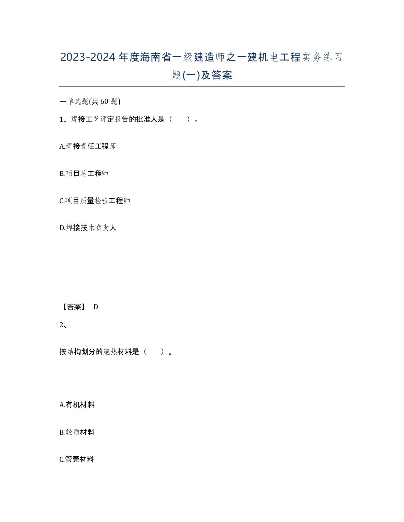 2023-2024年度海南省一级建造师之一建机电工程实务练习题一及答案