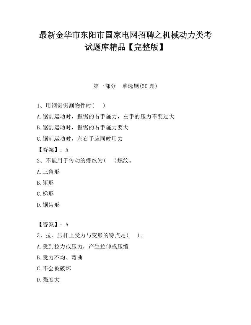 最新金华市东阳市国家电网招聘之机械动力类考试题库精品【完整版】