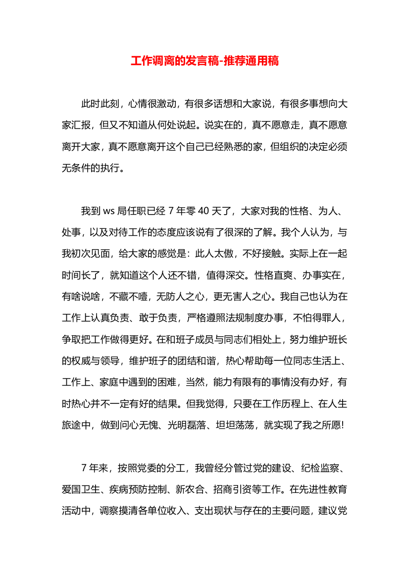 工作调离的发言稿