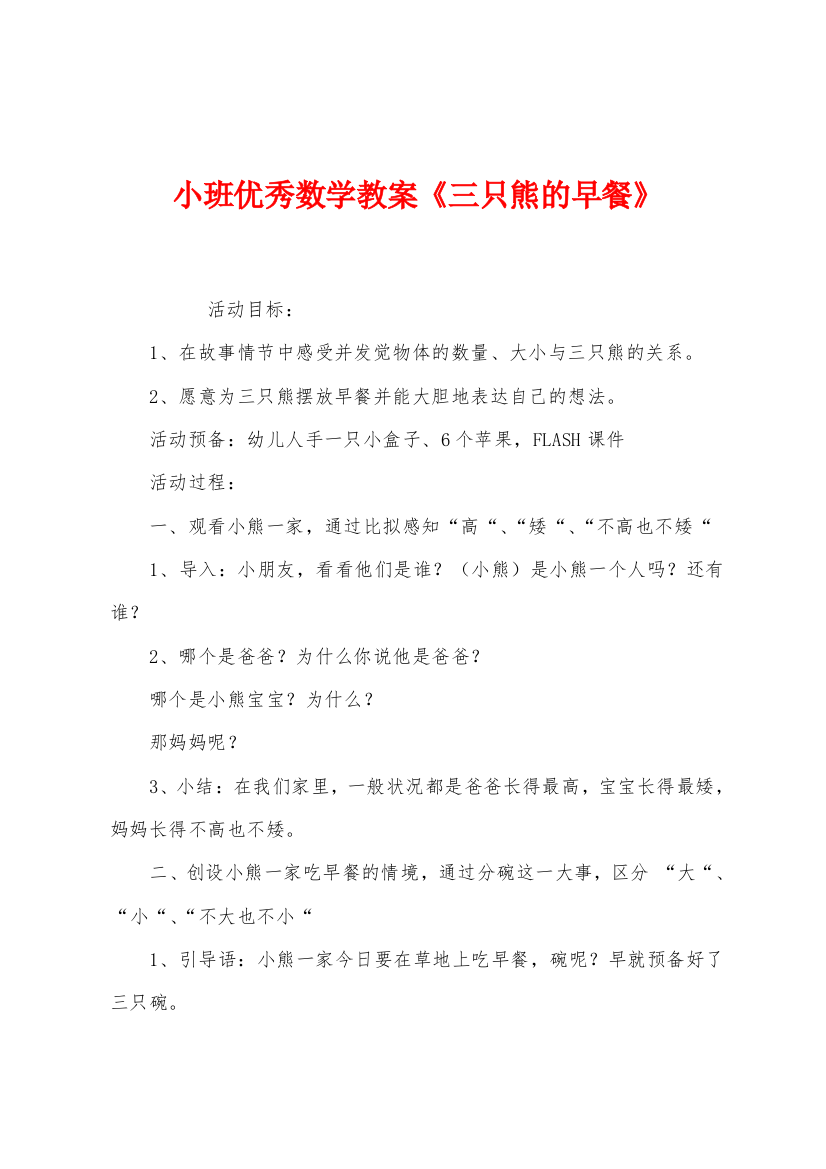 小班优秀数学教案三只熊的早餐