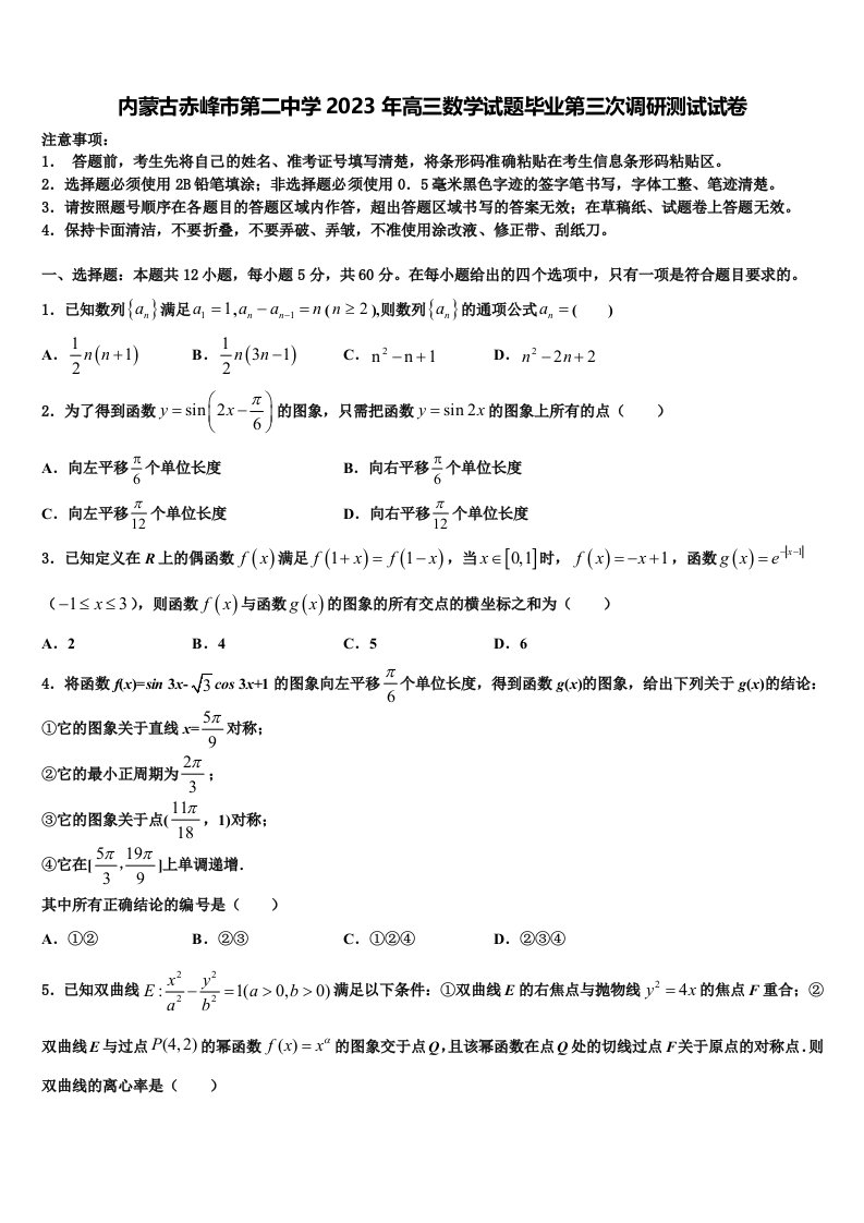 内蒙古赤峰市第二中学2023年高三数学试题毕业第三次调研测试试卷