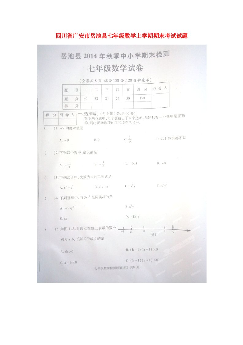 四川省广安市岳池县七级数学上学期期末考试试题（扫描版，无答案）