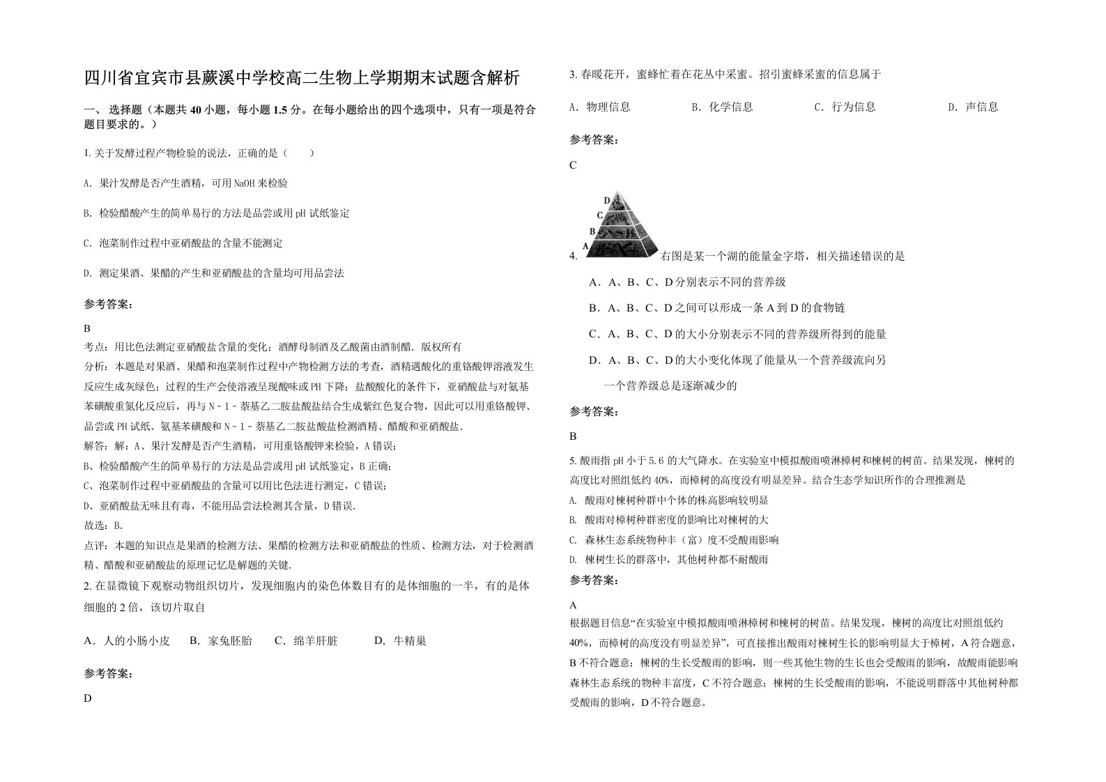 四川省宜宾市县蕨溪中学校高二生物上学期期末试题含解析