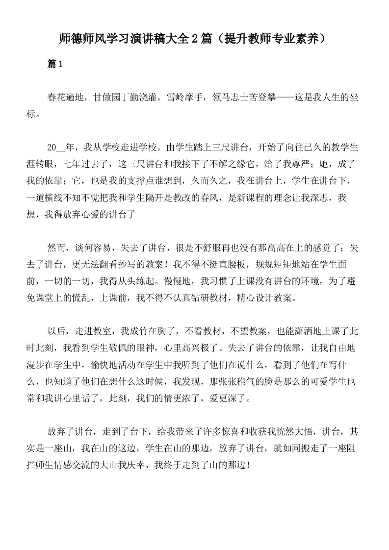 师德师风学习演讲稿大全2篇（提升教师专业素养）