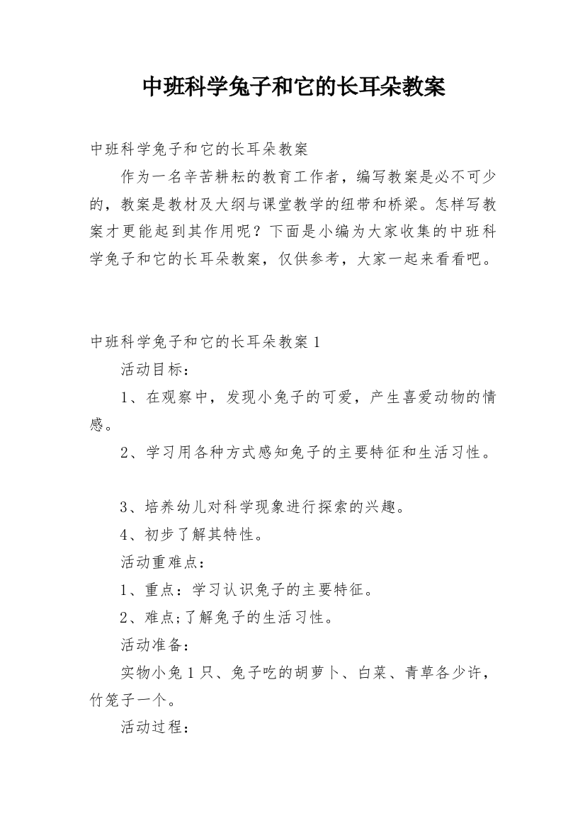 中班科学兔子和它的长耳朵教案