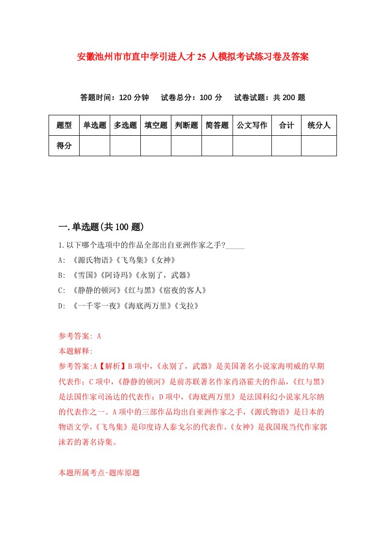 安徽池州市市直中学引进人才25人模拟考试练习卷及答案1