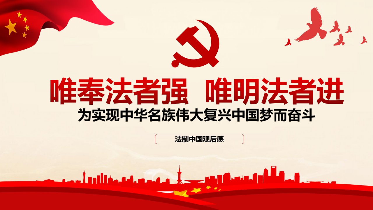 党课课件法治中国专题片学习培训专题党课ppt课件