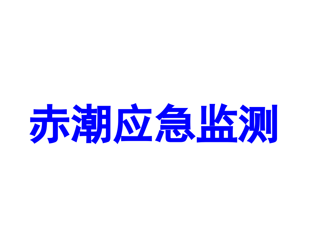 赤潮应急监测