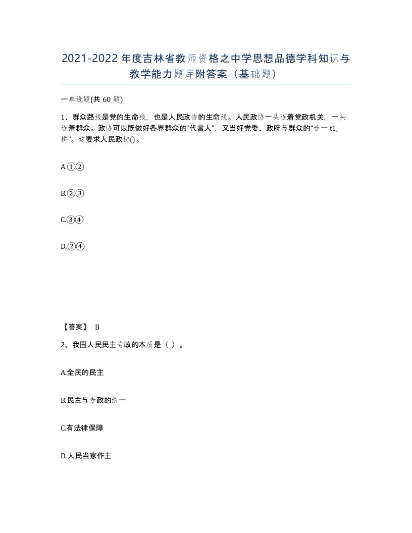 2021-2022年度吉林省教师资格之中学思想品德学科知识与教学能力题库附答案基础题