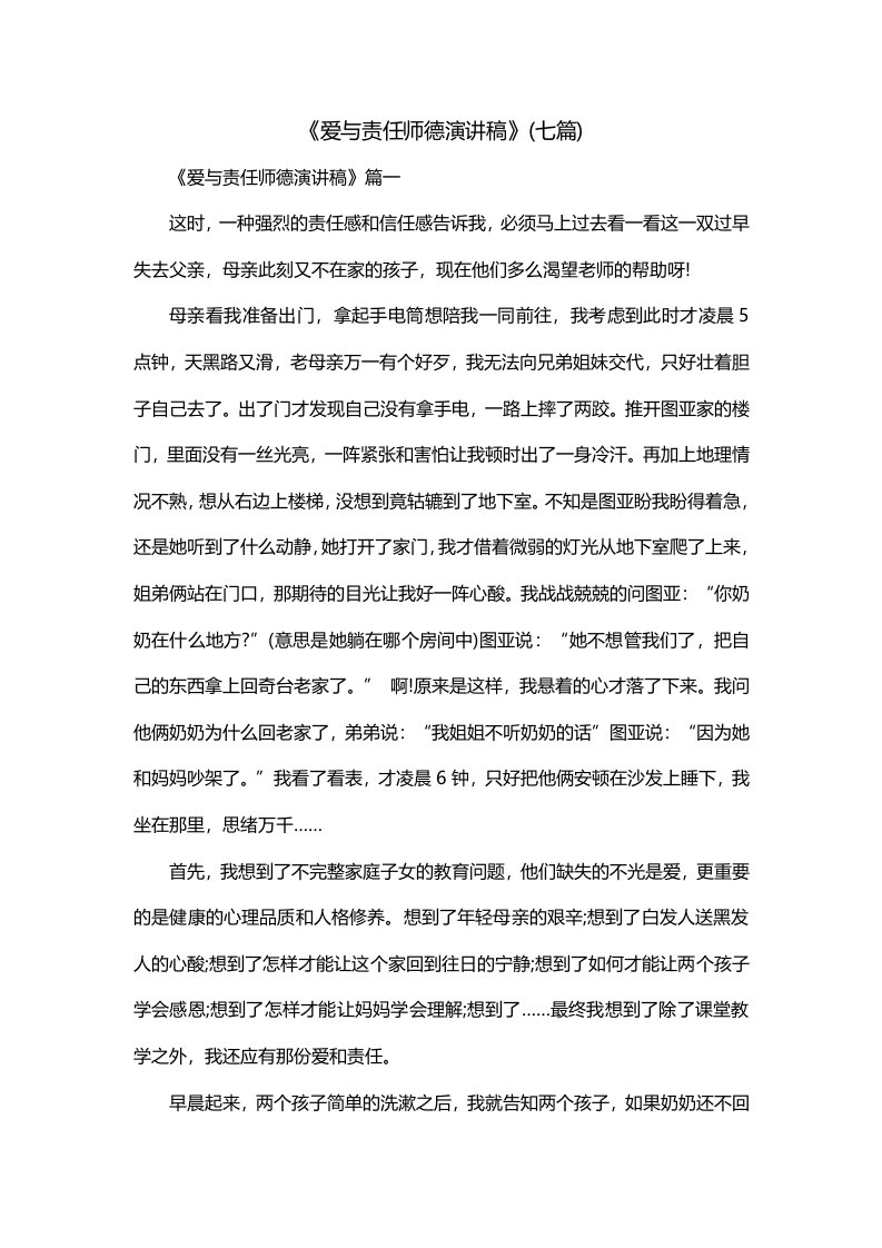 爱与责任师德演讲稿七篇