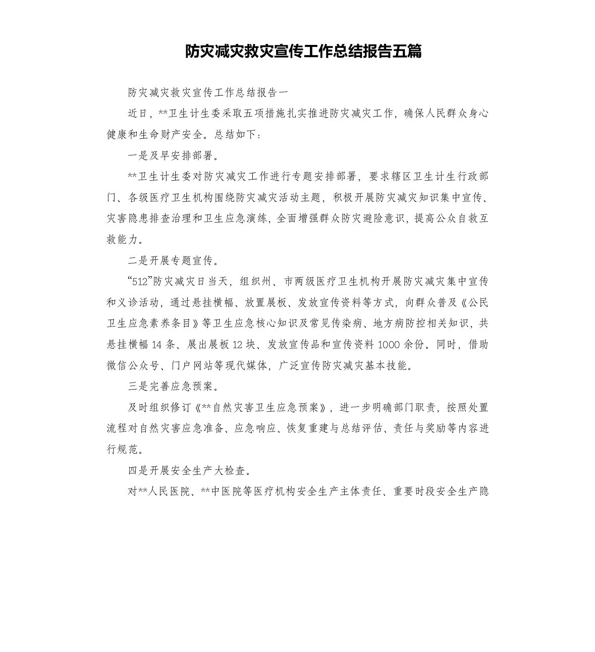 防灾减灾救灾宣传工作总结报告五篇