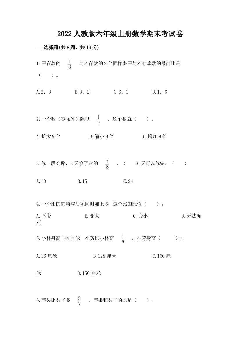 2022人教版六年级上册数学期末考试卷附完整答案（精品）