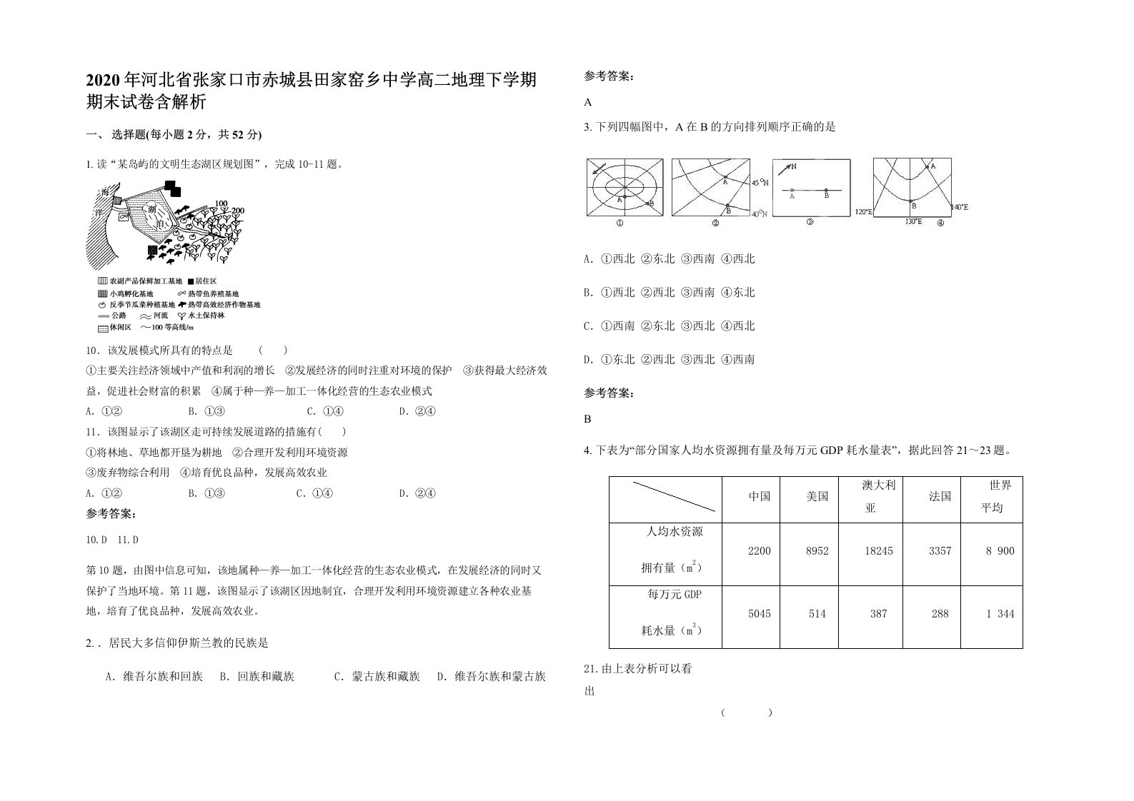 2020年河北省张家口市赤城县田家窑乡中学高二地理下学期期末试卷含解析