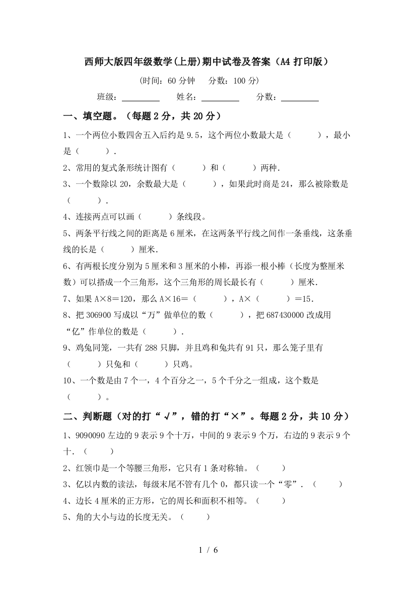 西师大版四年级数学(上册)期中试卷及答案(A4打印版)