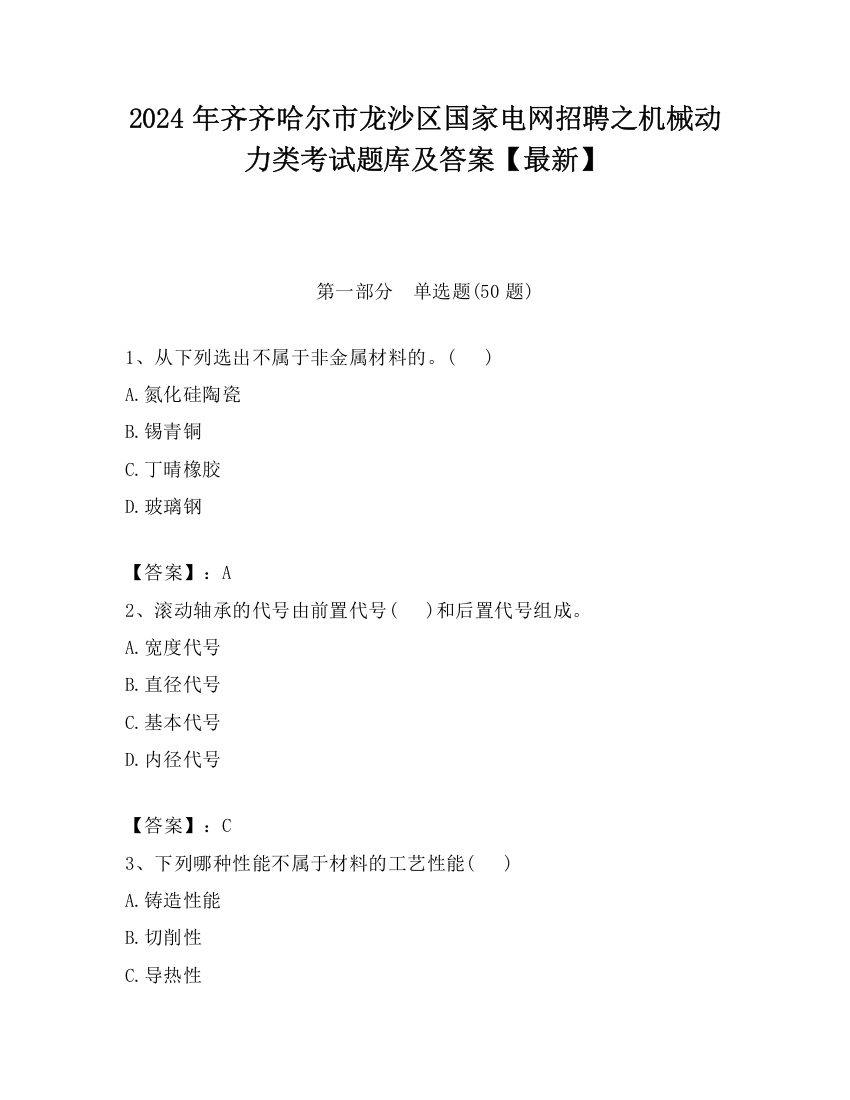 2024年齐齐哈尔市龙沙区国家电网招聘之机械动力类考试题库及答案【最新】