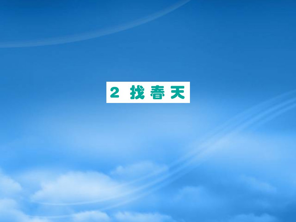 二级语文下册课文12找春天课件新人教202726