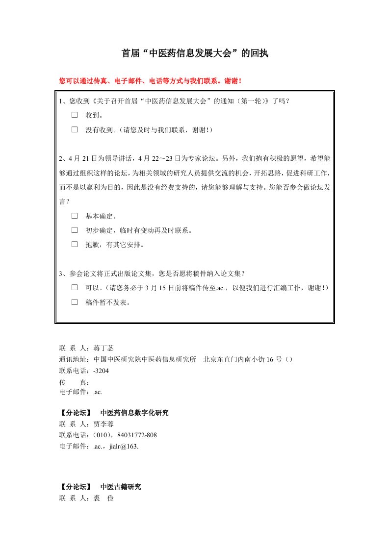 医疗行业-首届中医药信息发展大会的回执