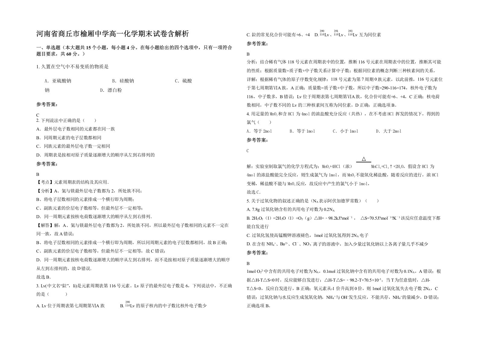 河南省商丘市榆厢中学高一化学期末试卷含解析