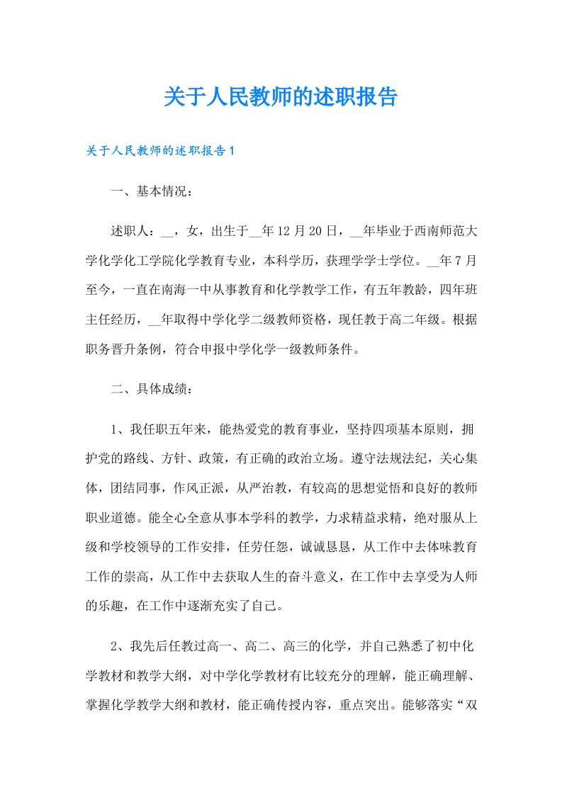 关于人民教师的述职报告