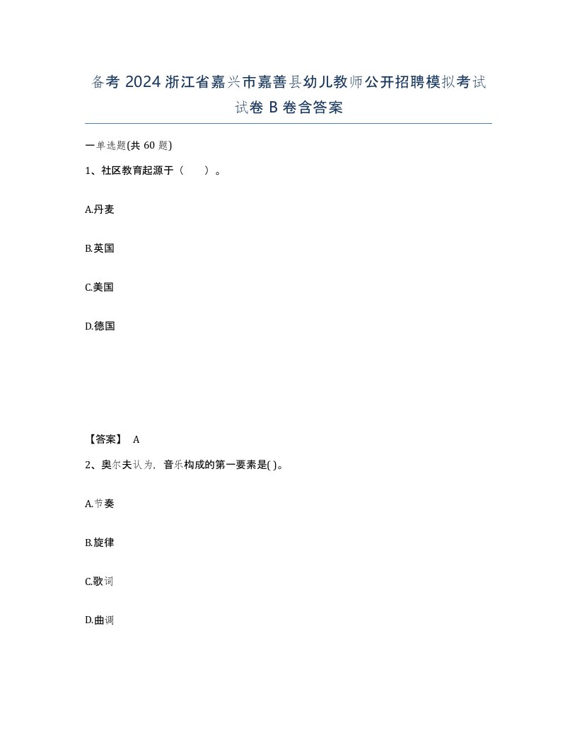 备考2024浙江省嘉兴市嘉善县幼儿教师公开招聘模拟考试试卷B卷含答案