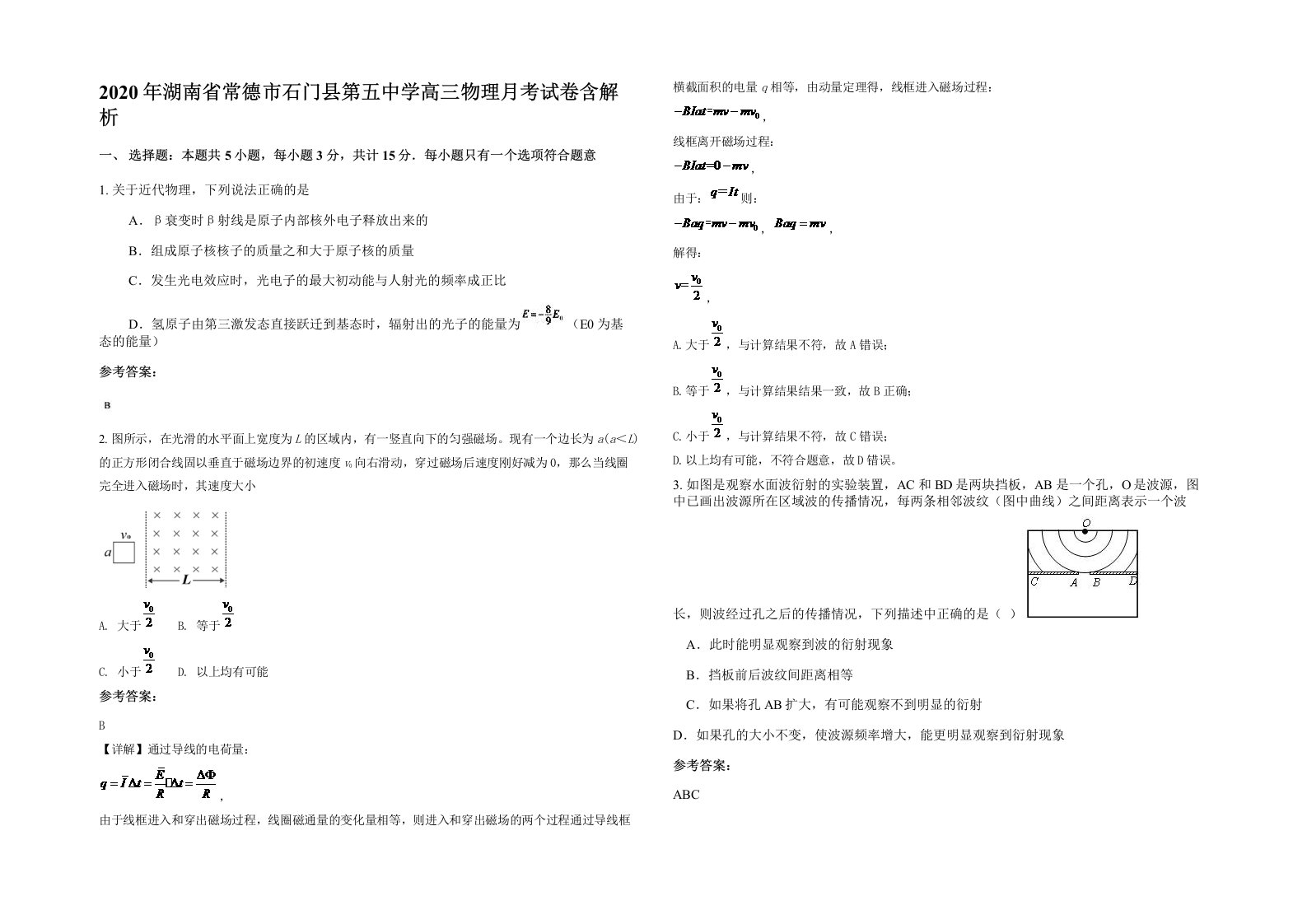 2020年湖南省常德市石门县第五中学高三物理月考试卷含解析