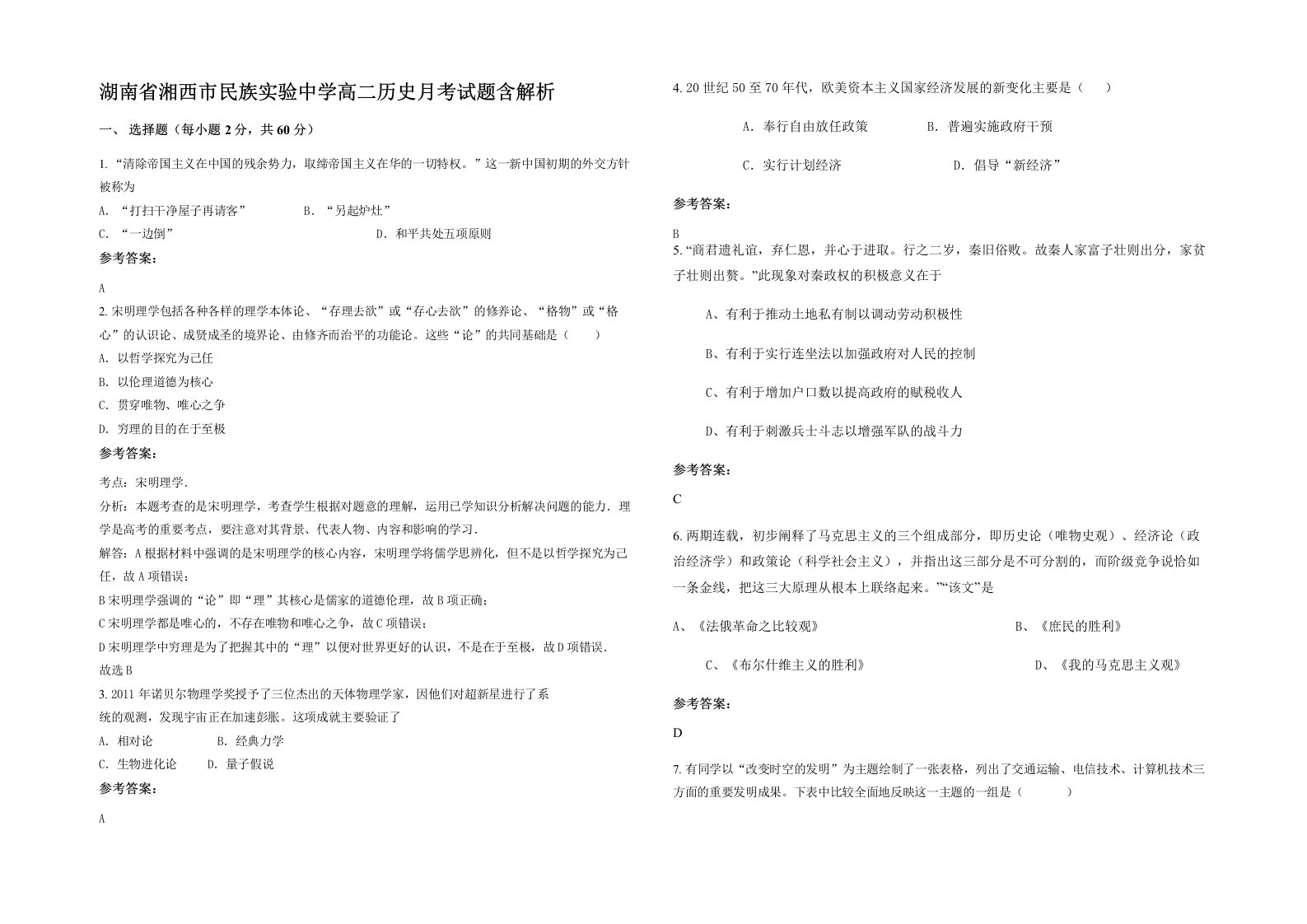 湖南省湘西市民族实验中学高二历史月考试题含解析