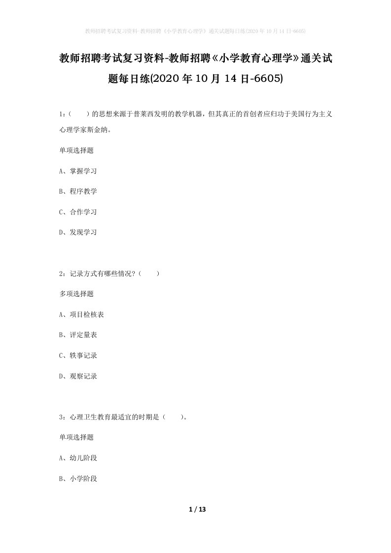 教师招聘考试复习资料-教师招聘小学教育心理学通关试题每日练2020年10月14日-6605