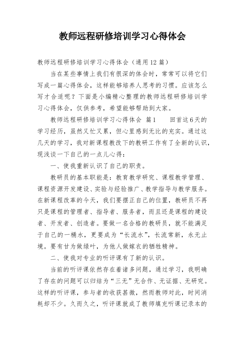 教师远程研修培训学习心得体会