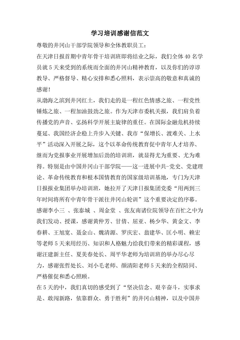 学习培训感谢信范文