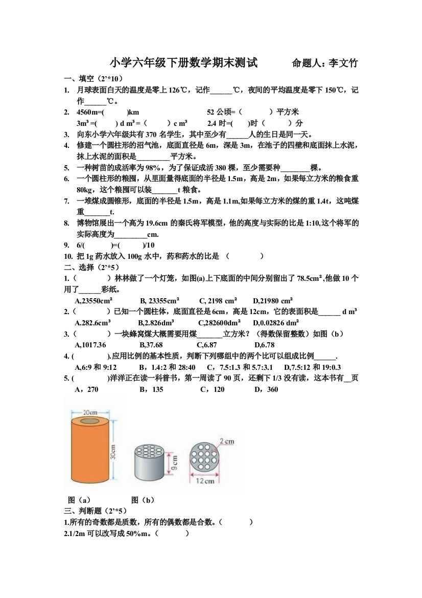 人教版小学六年级下册数学期末测试