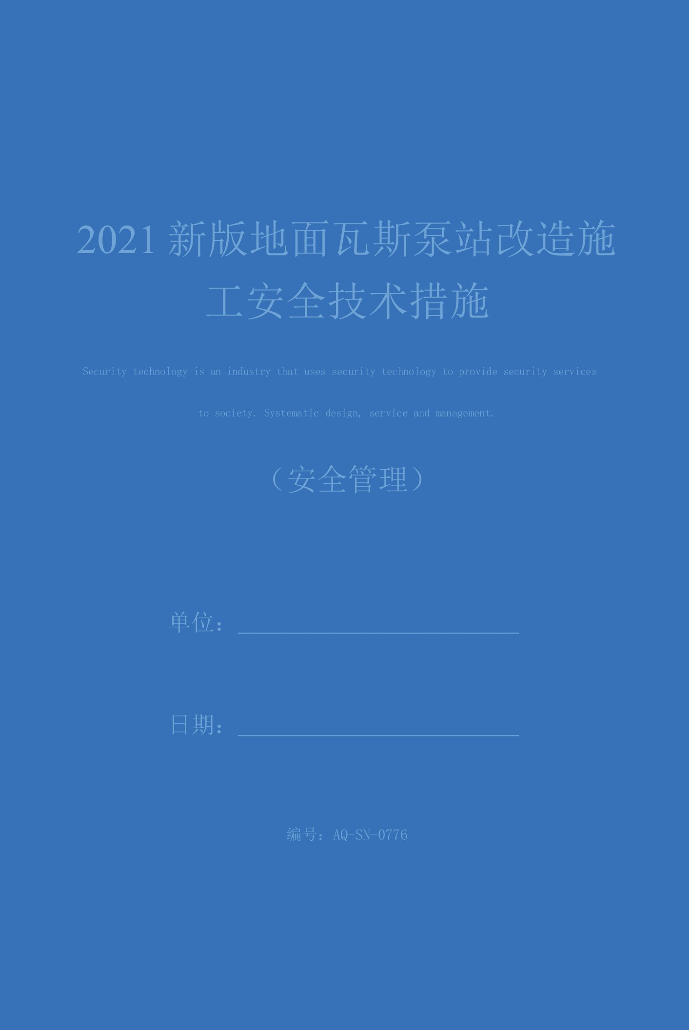 2021新版地面瓦斯泵站改造施工安全技术措施