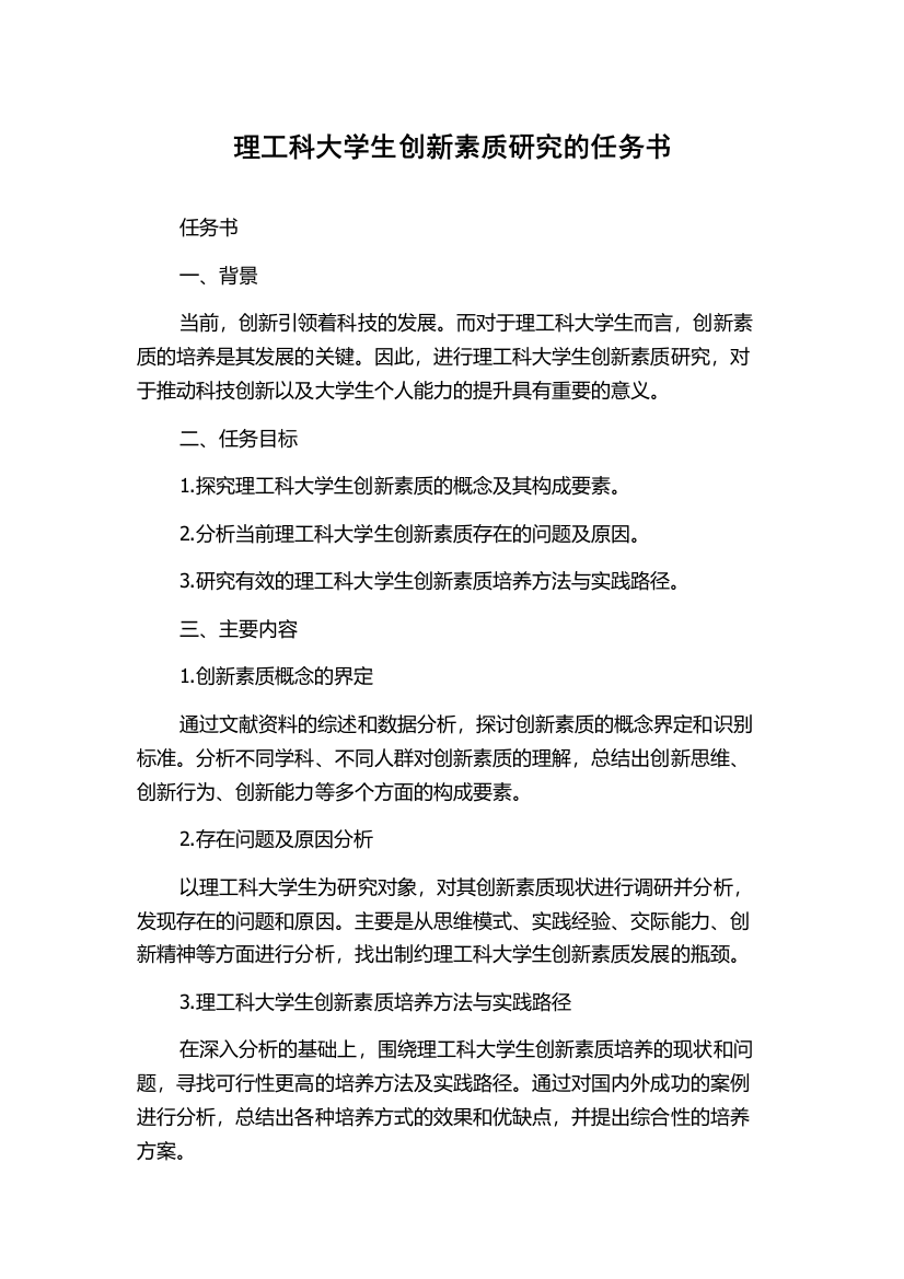 理工科大学生创新素质研究的任务书