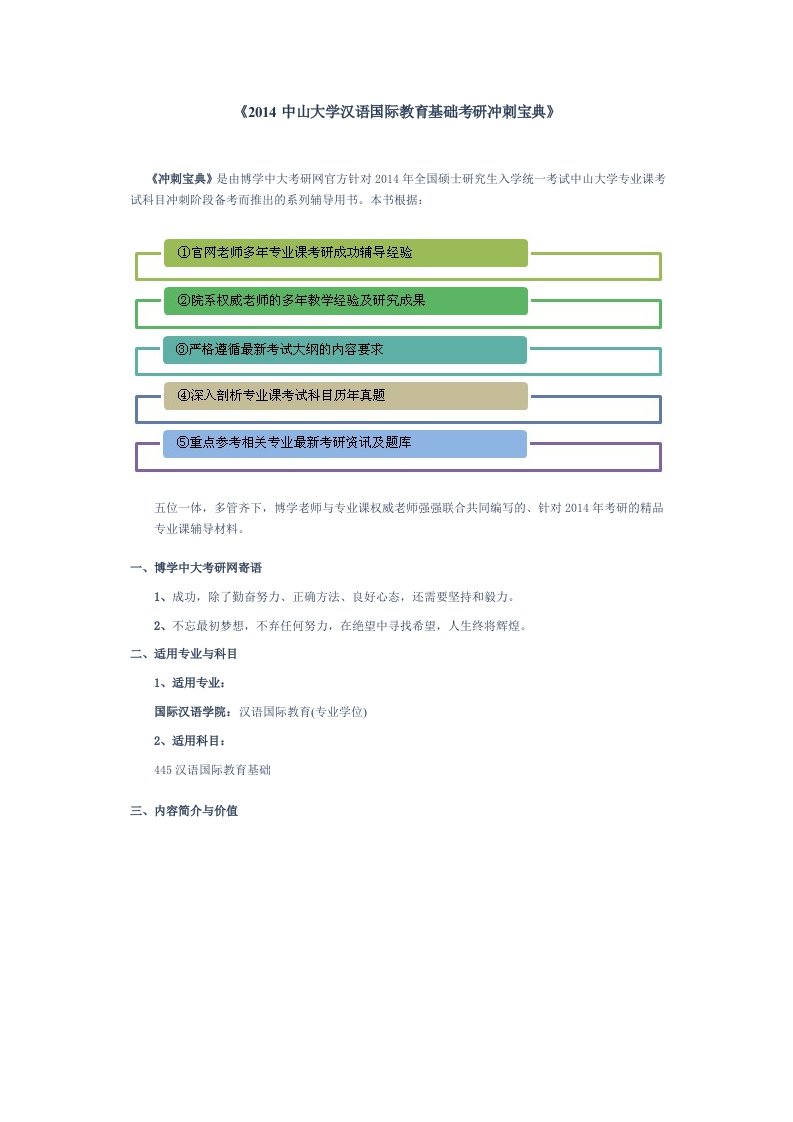 中山大学汉语国际教育基础考研冲刺宝典