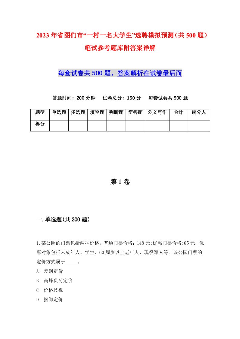 2023年省图们市一村一名大学生选聘模拟预测共500题笔试参考题库附答案详解