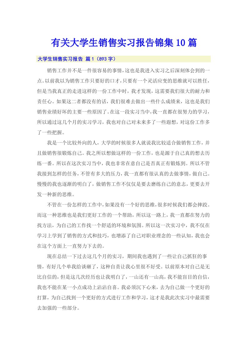 有关大学生销售实习报告锦集10篇