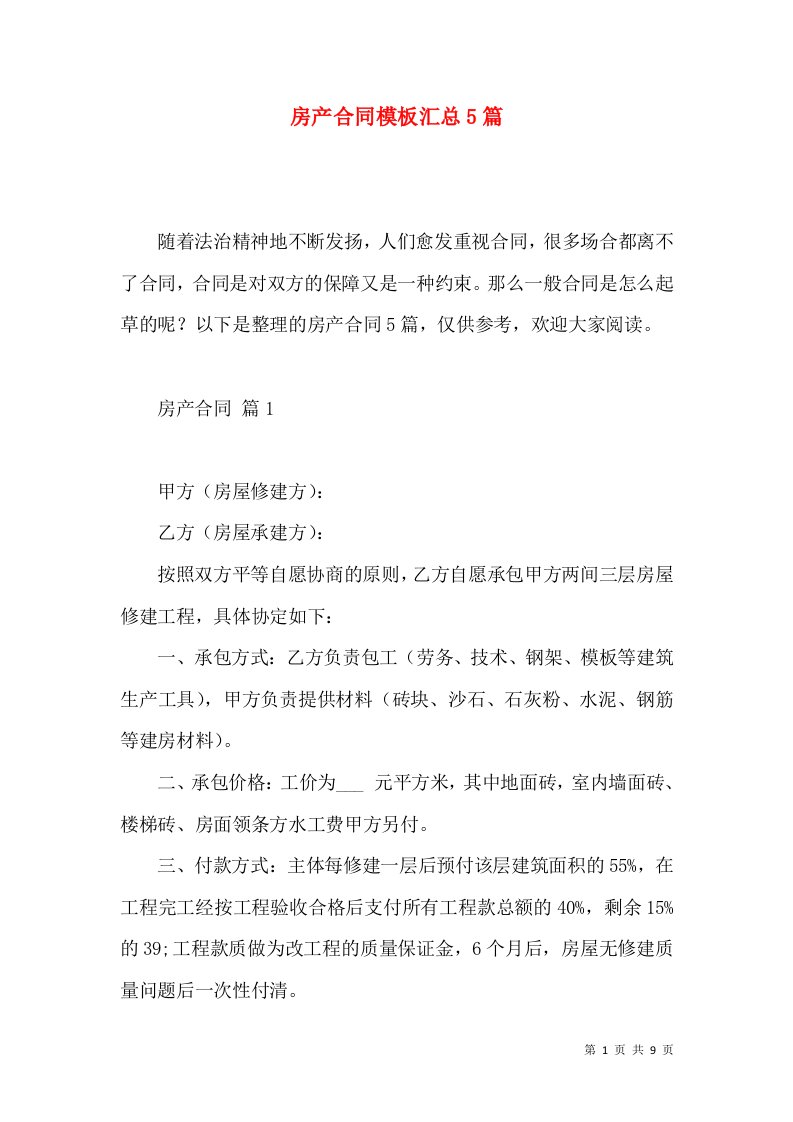 房产合同模板汇总5篇一