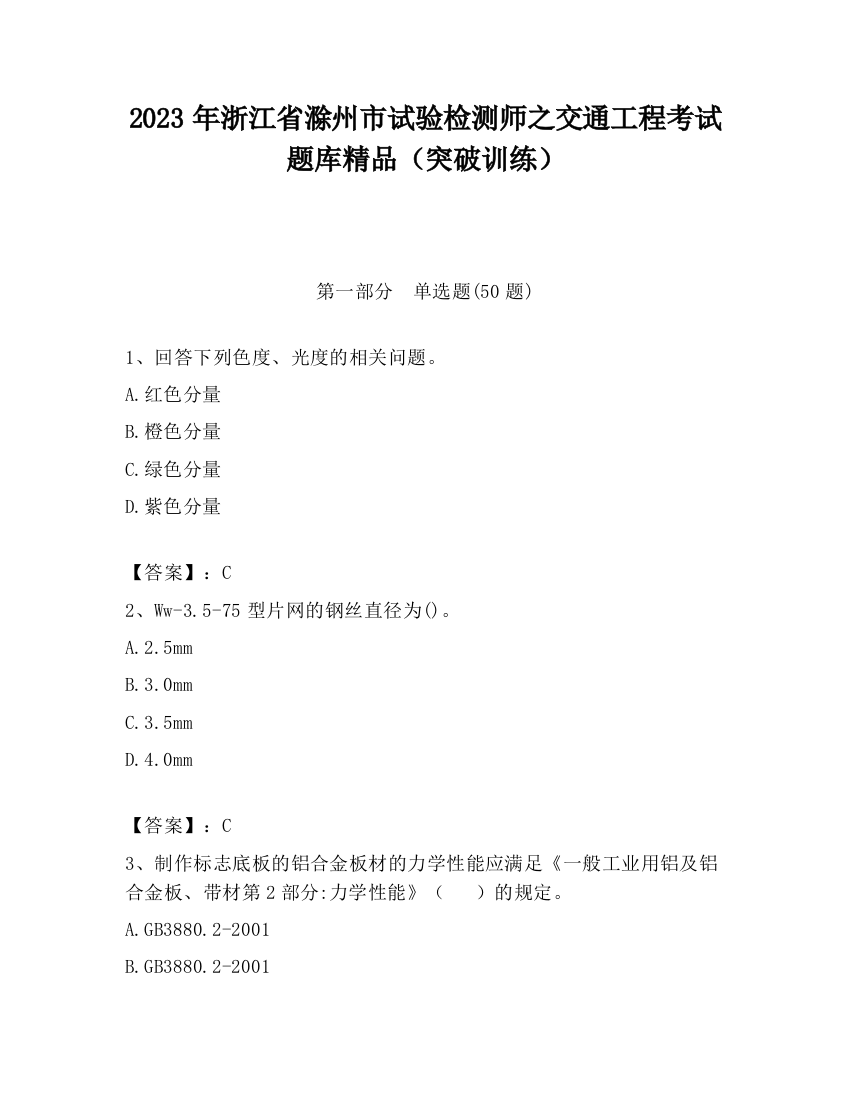 2023年浙江省滁州市试验检测师之交通工程考试题库精品（突破训练）