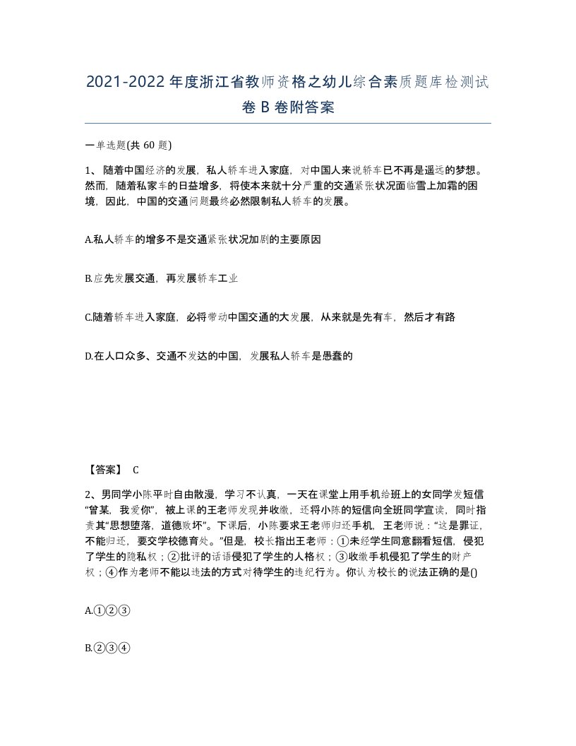 2021-2022年度浙江省教师资格之幼儿综合素质题库检测试卷B卷附答案