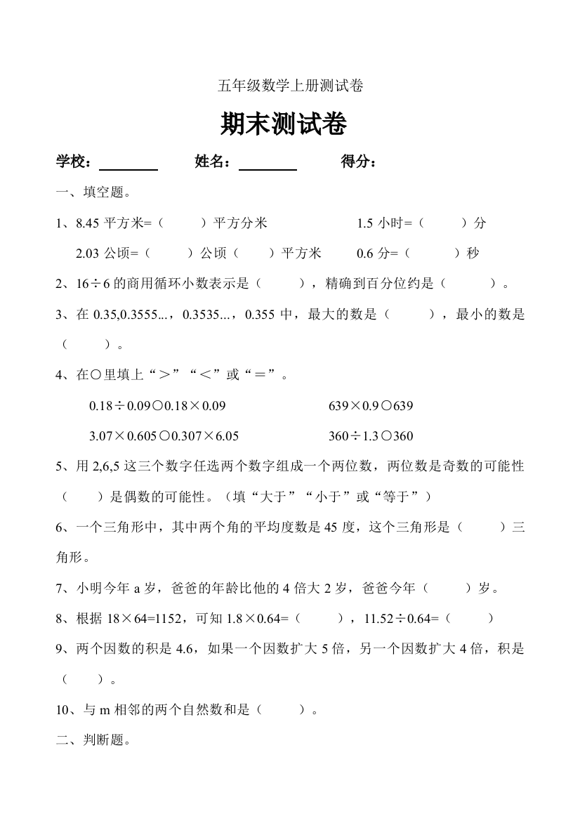 小学五年级数学上册期末测试卷共4套