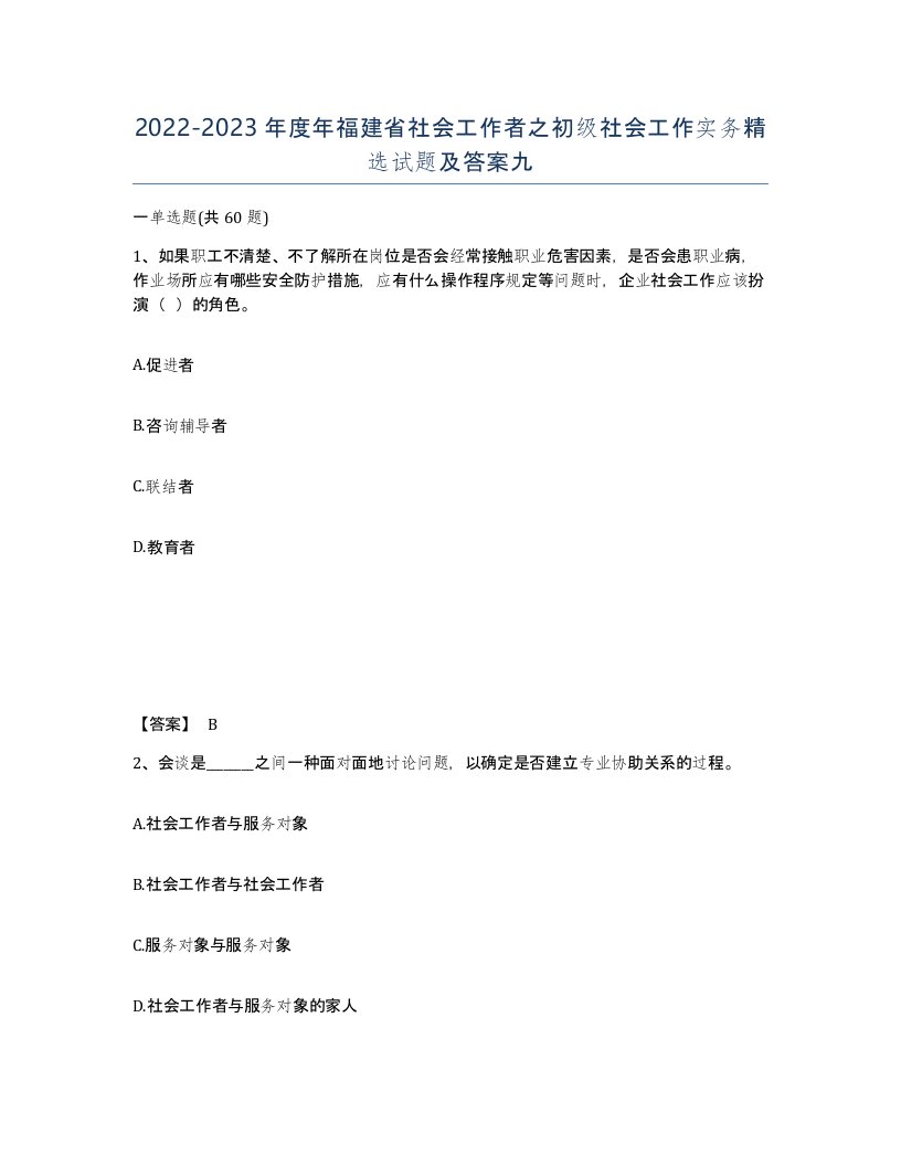 2022-2023年度年福建省社会工作者之初级社会工作实务试题及答案九