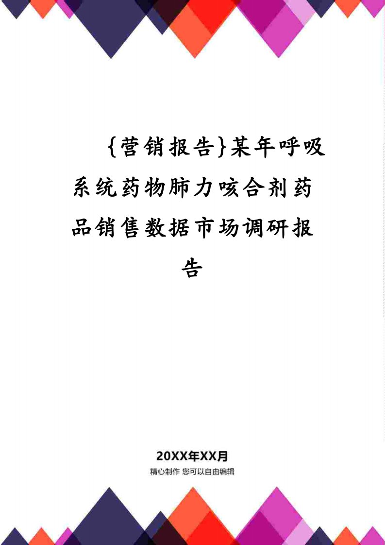 某年呼吸系统药物肺力咳合剂药品销售数据市场调研报告